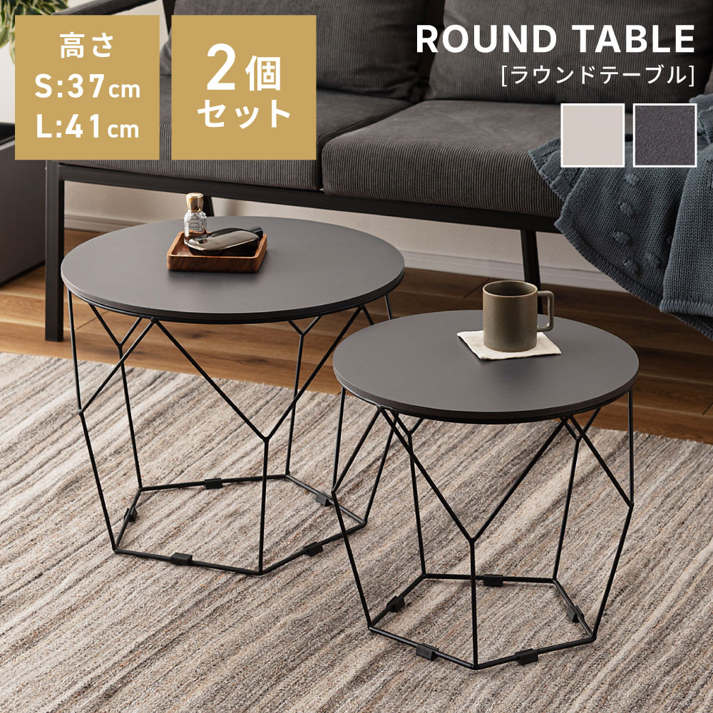 ネストテーブル ラウンドテーブル 2個セット サイドテーブル 丸 ラウンド 円形 スチール 省スペー ...