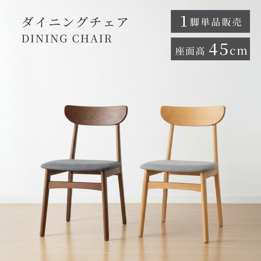 Rakuten - ダイニングチェア チェアー チェア 椅子 イス 単品 1脚 木製 天然木 布地 ファブリック 肘なし 背もたれ 完成品 シンプル リビング 書斎 ダイニング グレー ナチュラル ブラウン 北欧 モダン おしゃれ