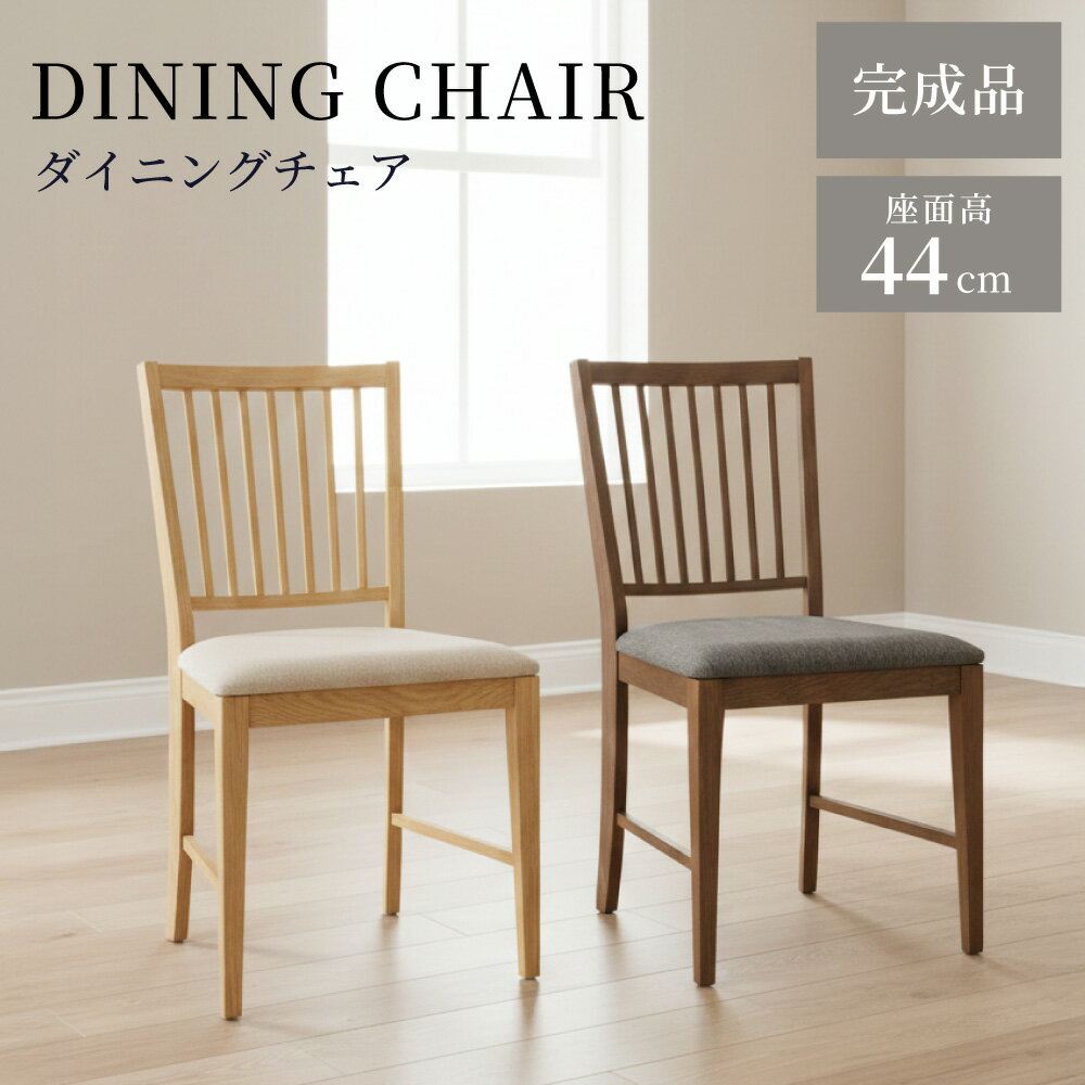 乐天商城 - ダイニングチェア チェアー チェア イス 椅子 座面高 44cm 木製 天然木 完成品 天然木 木製 布地 ファブリック 単品 1脚 ダイニング 書斎 ベージュ グレー シンプル おしゃれ 北欧 モダン 新生活 引っ越し