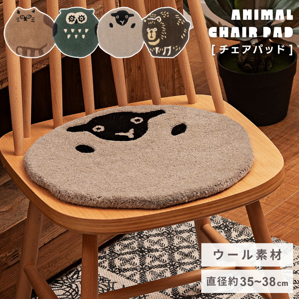 乐天商城 - [個体差あり] チェアパッド ウール 約 40cm シートクッション 北欧 丸 チェアシート おしゃれ かわいい ダイニングチェア クッション チェアシートクッション 椅子 アニマル ねこ 猫 フクロウ 熊 羊 イス 敷く チェア 座布団 新生活 猫の日
