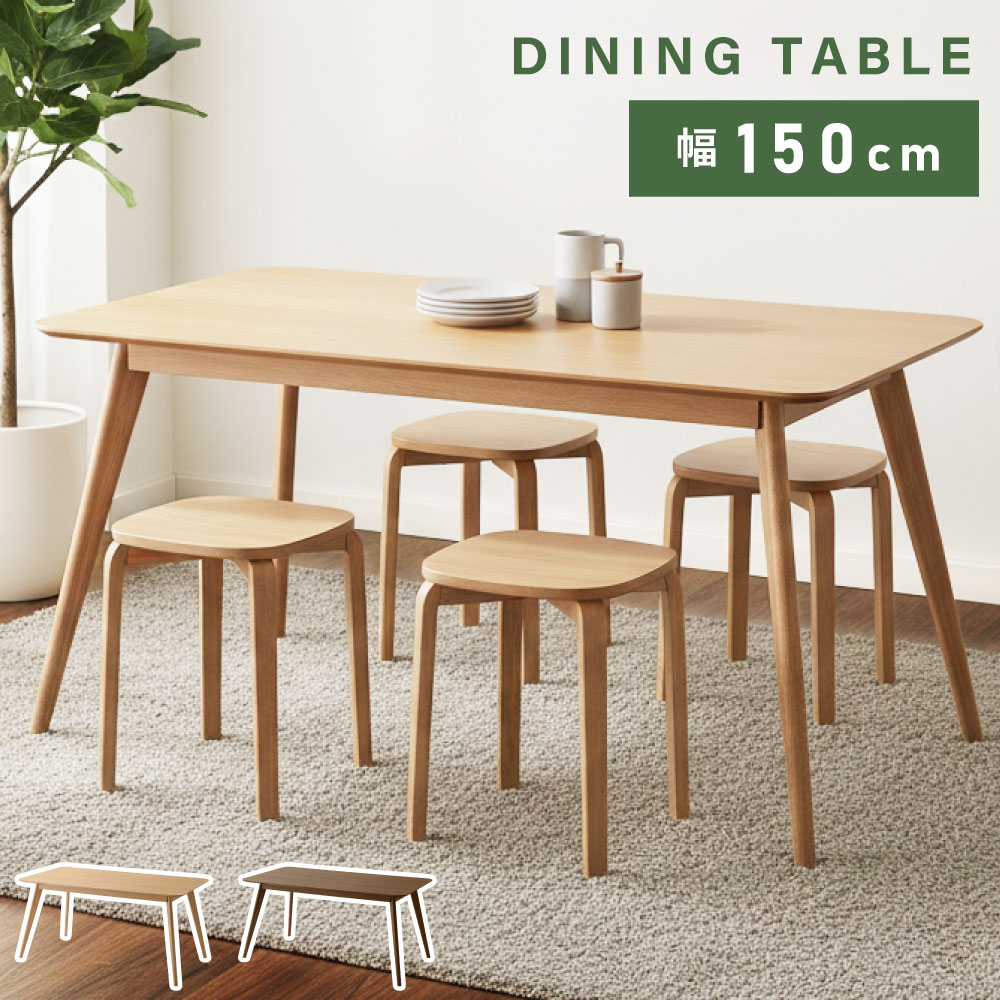 乐天商城 - 【開梱設置】 ダイニングテーブル 幅150cm 食卓机 テーブル 4人掛け 長方形 四角 木製 天然木 アッシュ材 ゆったり 大きめ 在宅ワーク 勉強 ナチュラル ブラウン ダイニング 北欧 モダン おしゃれ シンプル 新生活