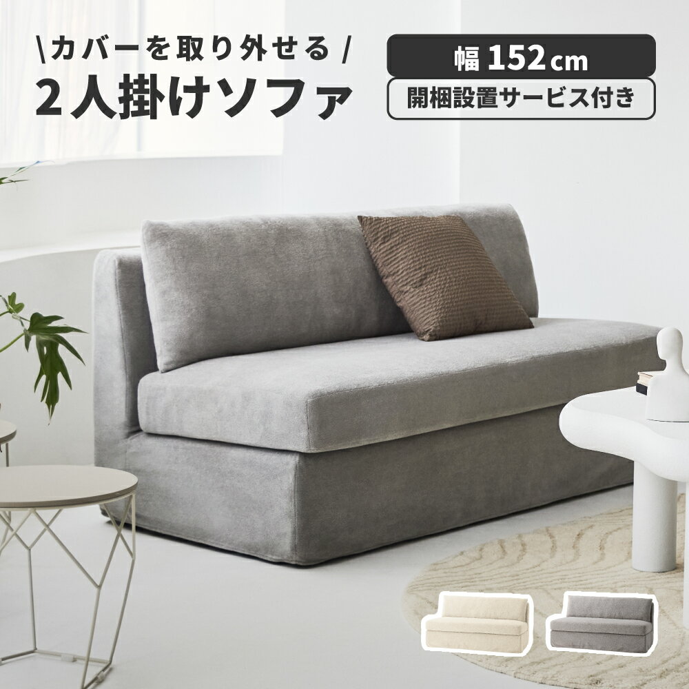 【開梱設置サービス付き】 ソファ 2人掛け 2P ソファー 幅152cm 肘なし 背もたれ 布地 フ ...