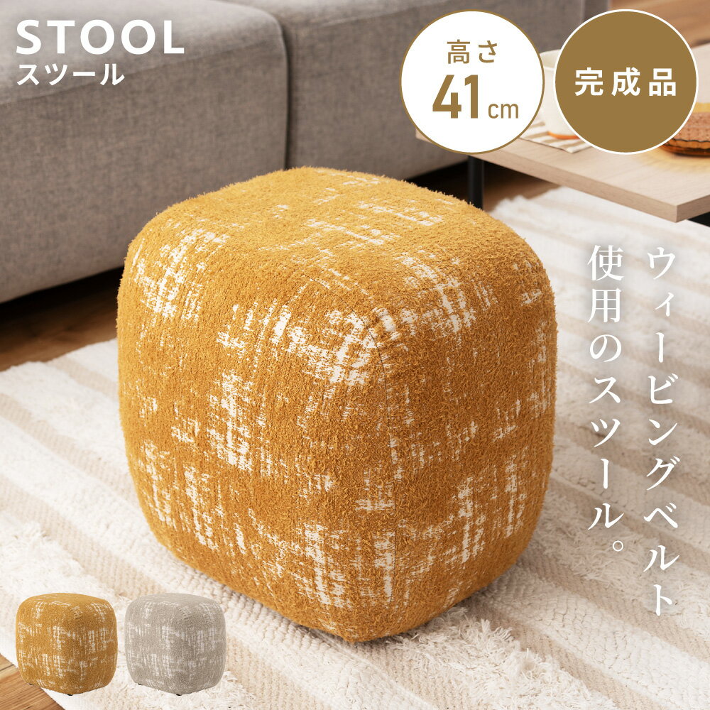 乐天商城 - スツール チェア イス 高さ41cm 幅43cm 椅子 ウィービングベルト ファブリック 布地 コンパクト 軽い 軽量 完成品 リビング ドレッサー サイドテーブル ディスプレイ オットマン 玄関 モダン 北欧 おしゃれ 新生活