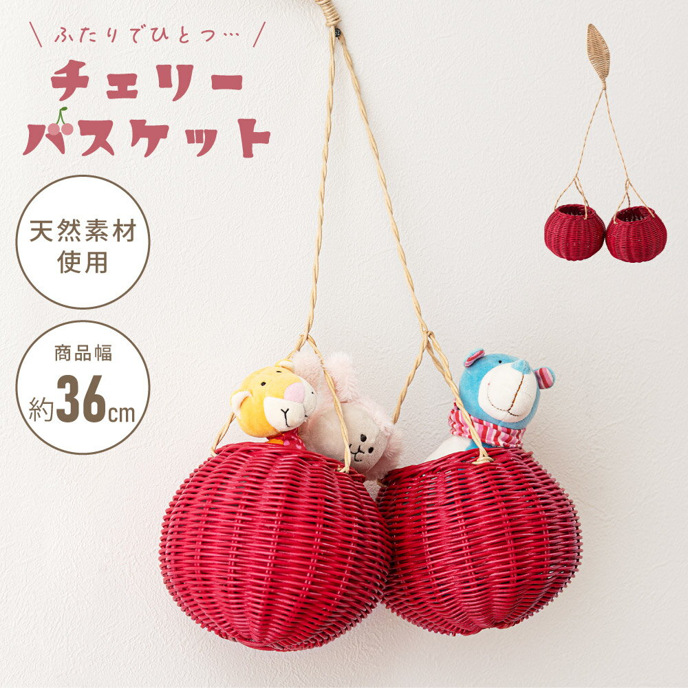 バスケット チェリーバスケット 収納バスケット ラタン 籐 天然ラタン チェリー 丸 円形 軽い 軽量 完成品 推し活 ぬい活 グッズ収納 タオル収納 ガーデン グリーン 小物収納 リビング 玄関 ダイニング 赤 レッド 北欧 モダン おしゃれ シンプル 新生活