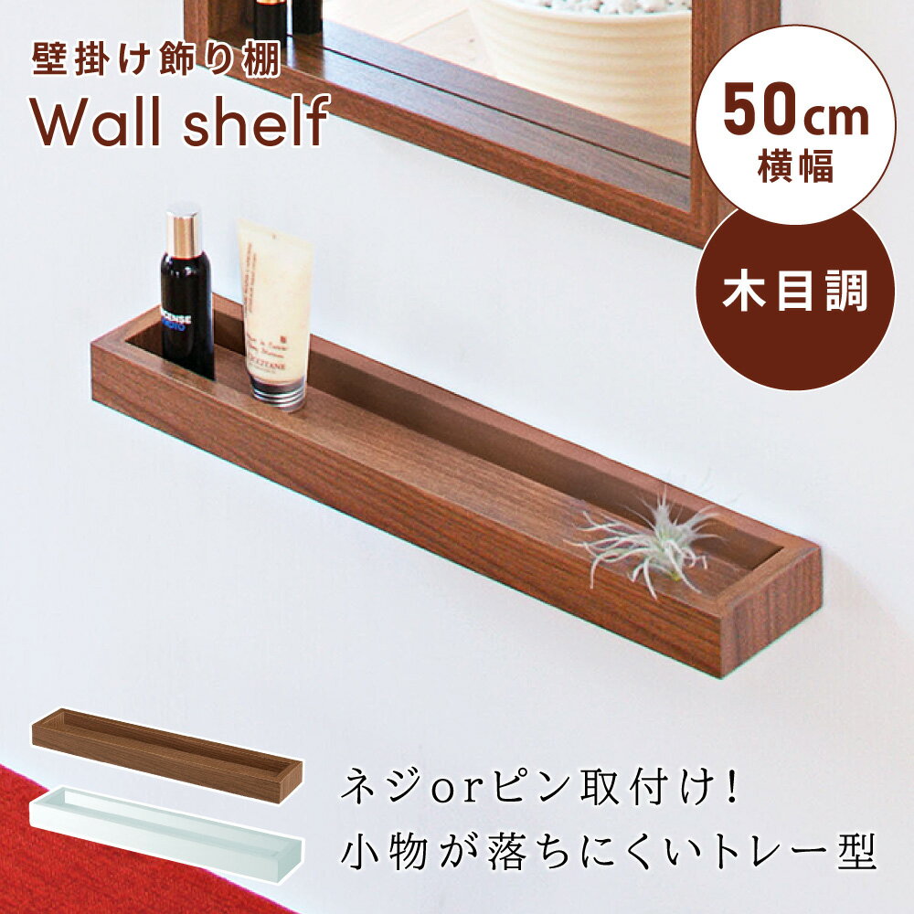 [クーポン配布中!] ウォールシェルフ 壁掛け 小物収納 ディスプレイラック 白 ホワイト ブラウン 賃貸 取り付け 50cm 奥行10cm アンティーク レトロ 木目調 ネジ ピン 洗面所 トイレ リビング 玄関 鍵 寝室 廊下 アクセサリー トレー ロング 和室 おしゃれ