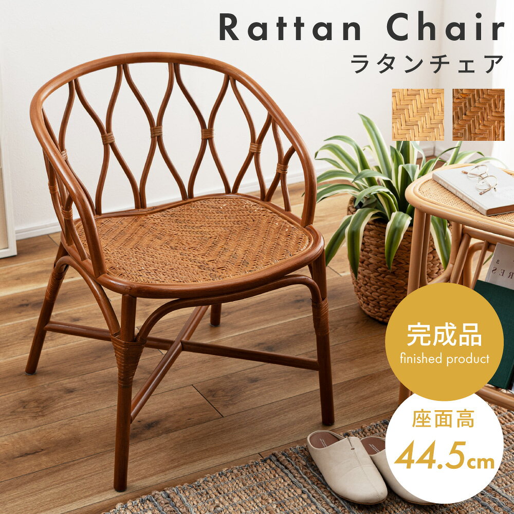 乐天商城 - チェア ラタンチェア パーソナルチェア 椅子 いす おしゃれ ラタン 籐 肘掛け 肘付き アームレスト 背もたれ ナチュラル アジアン リゾート シンプル ゆったり 一人掛け 完成品 室内 軽量 軽い 持ち運び 読書 リラックス 新生活