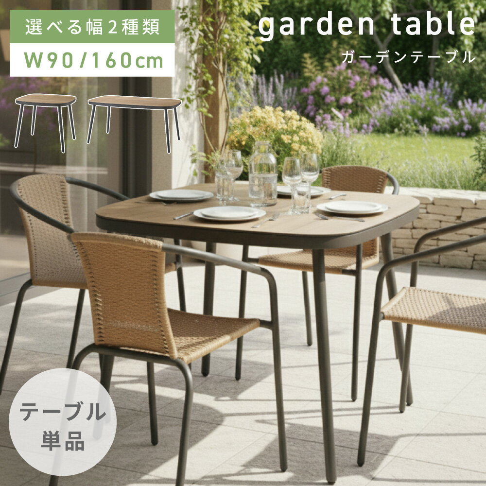 乐天商城 - 【開梱設置】 ダイニングテーブル 幅90cm 幅160cm テーブル ガーデンテーブル 正方形 長方形 アルミ コンパクト ゆったり ダイニング リビング 庭 ガーデン 在宅ワーク 勉強 グレー 木目調 モダン ナチュラル シンプル おしゃれ 新生活