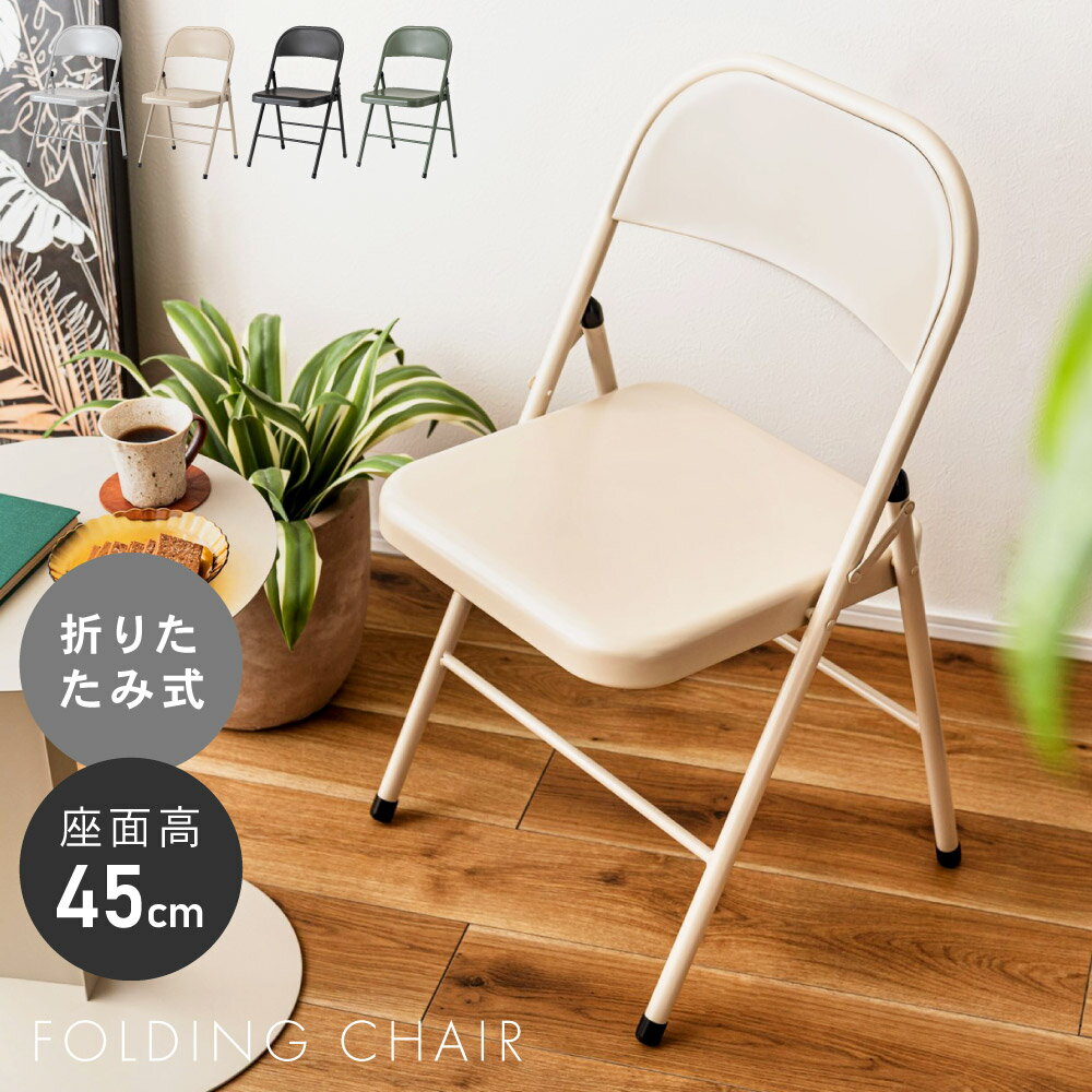 折りたたみチェア パイプ椅子 イス 折り畳み 簡易チェア 座面高45cm スチール コンパクト 軽量 ...