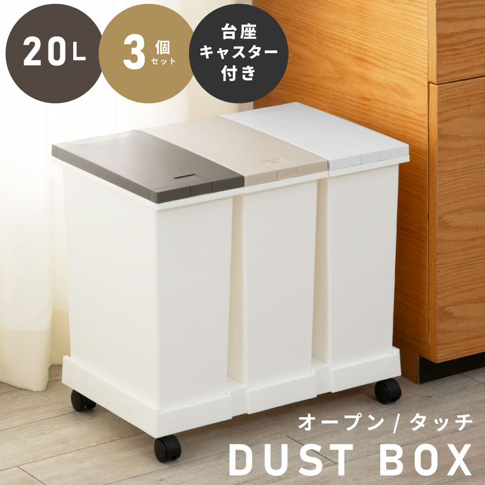 乐天商城 - ゴミ箱 おしゃれ 20リットル 20L 3個セット 分別 キャスター付き スリム ふた付き キッチン ダストボックス オープン式 タッチペール 蓋つき リビング 室内 縦型 ゴミ袋 リビング インテリア 寝室 洗面所 台所 玄関 ホワイト 白 新生活