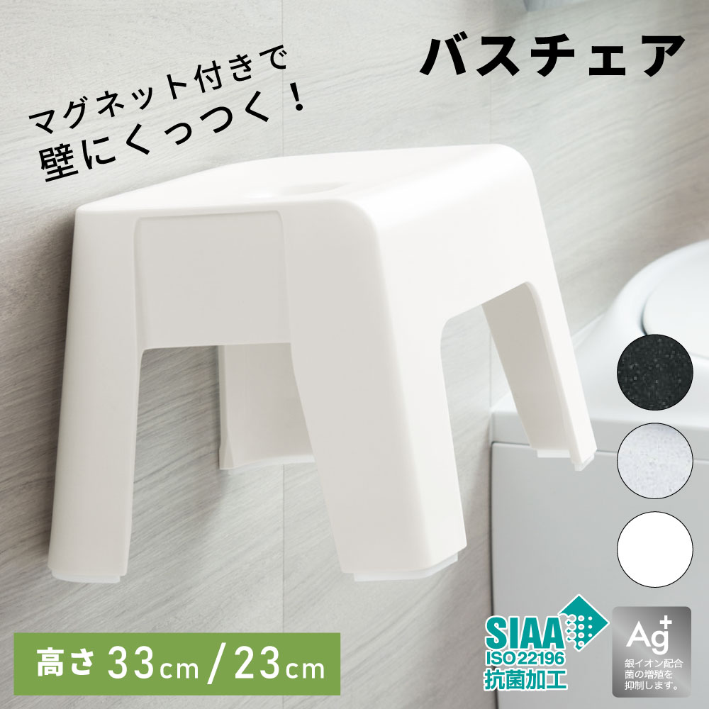 [クーポン配布中!] 風呂椅子 風呂イス マグネット 高さ23cm 33cm バスチェア マグネットバスチェア マグネット風呂いす お風呂いす 浮かせる 収納 洗いやすい 白 ホワイト 黒 ブラック 石目調 おしゃれ スツール 椅子 いす お風呂 風呂 壁 高め 低め 大人