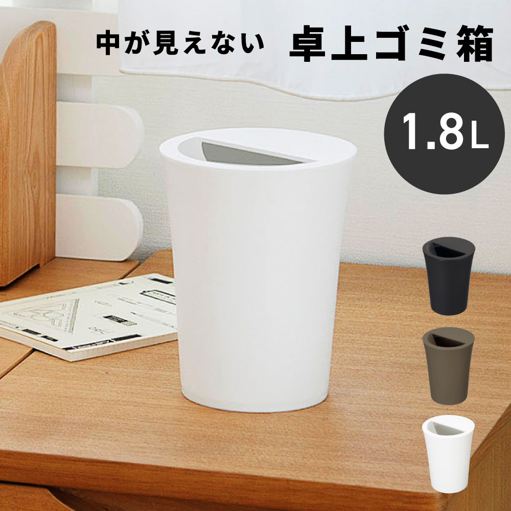 乐天商城 - ゴミ箱 卓上 おしゃれ 1.8リットル 1.8L 2リットル 2L 丸 円柱 スリム ふた付き キッチン 小さい 小さめ ミニ ダストボックス リビング 室内 縦型 ゴミ袋 見えない 隠せる リビング インテリア 寝室 洗面所 黒 白 デスク テーブル上 新生活