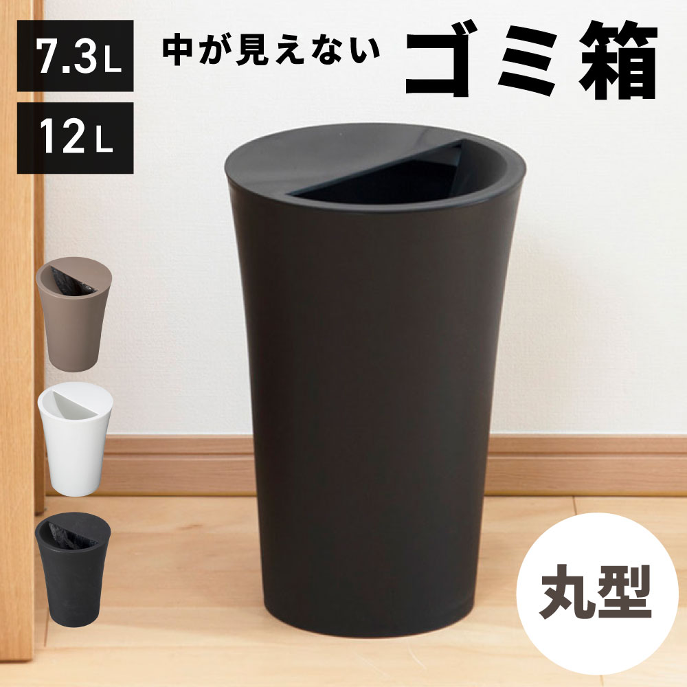 乐天商城 - ゴミ箱 おしゃれ 7リットル 12リットル 7L 12L 丸 円柱 スリム ふた付き キッチン ダストボックス 蓋つき リビング 室内 縦型 ゴミ袋 見えない 隠す リビング インテリア 寝室 洗面所 台所 玄関 黒 ブラック ブラウン ホワイト 白 新生活