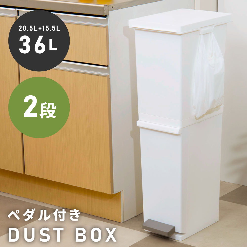 乐天商城 - ゴミ箱 36L 20L 20リットル 15L 15リットル 2段 ダストボックス 引っ掛け ペダル式 オープン 分別 リビング 大きめ 縦置き 大容量 移動 スリム 縦開き プラスチック 縦型 白 一人暮らし ふた付き 洗面所 薄型 キッチン おしゃれ 北欧 新生活