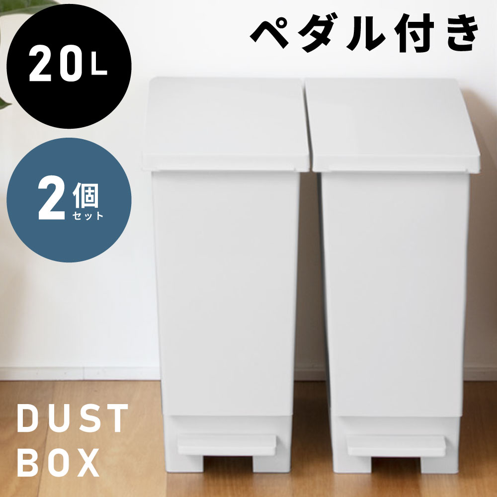 ゴミ箱 20リットル 20L 2個セット ごみ箱 スリム ダストボックス ふた付き コンパクト 蓋つき リビング 寝室 洗面所 台所 室内 カウンター キッチン シンプル おしゃれ 足踏み ペダル ペダル式 ホワイト 白 グレー 縦型 縦 置き 日本製