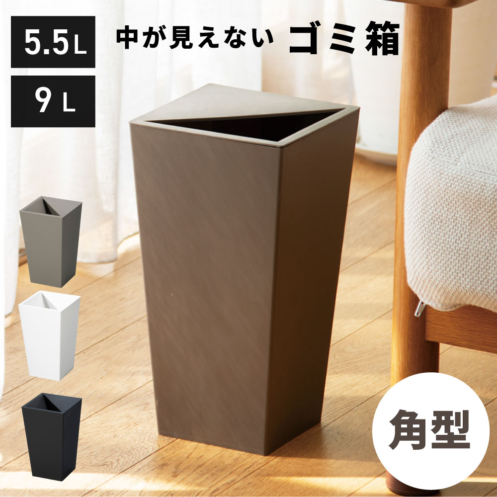 Rakuten - ゴミ箱 おしゃれ 5.5リットル 9リットル 5.5L 9L 四角 角型 スリム ふた付き キッチン ダストボックス 蓋つき リビング 室内 縦型 ゴミ袋 見えない 隠す リビング インテリア 寝室 洗面所 台所 玄関 黒 ブラック ブラウン ホワイト 白