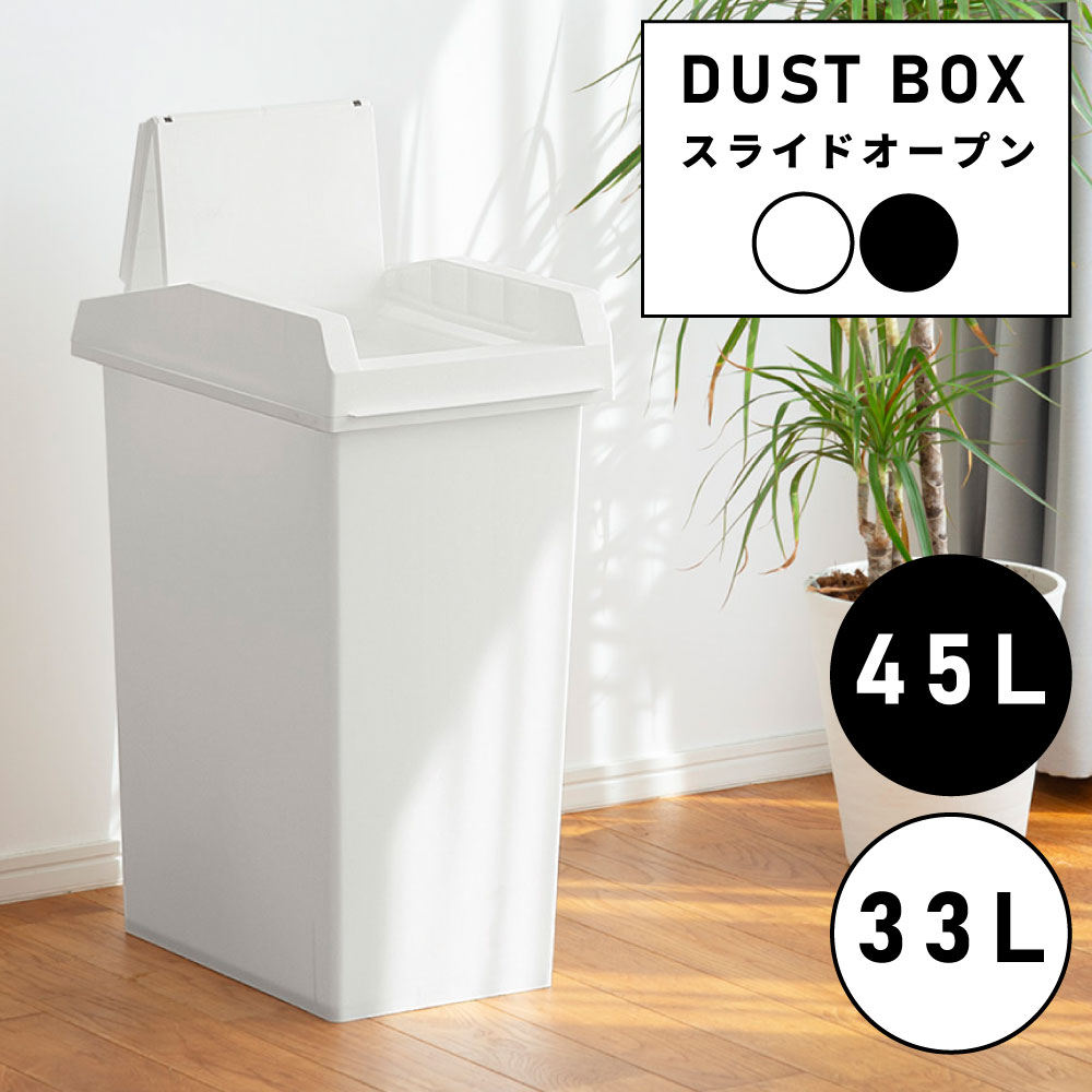 [クーポン配布中!] ゴミ箱 おしゃれ 45リットル 33リットル 33L 45L 分別 屋外 スリム ふた付き キッチン ダストボックス スライド式 蓋つき リビング 室内 縦型 ゴミ袋 リビング インテリア 寝室 洗面所 台所 玄関 黒 ブラック グレー ホワイト 白(3.0)