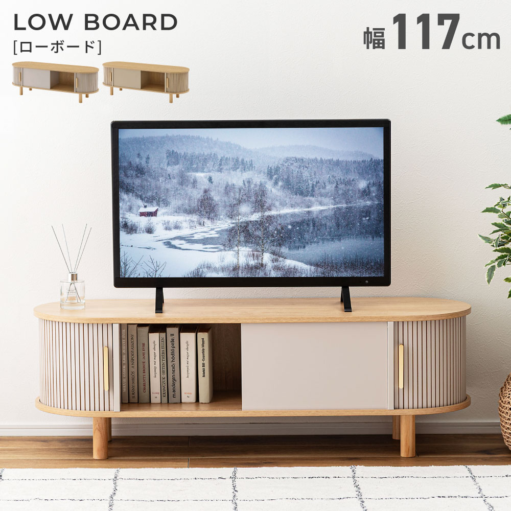 テレビ台 ローボード テレビボード 幅117cm TVボード 扉付き 収納 天然木 木製 小物収納  ...
