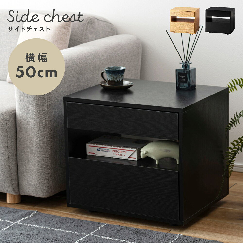 乐天商城 - サイドテーブル ナイトテーブル おしゃれ 北欧 収納 収納テーブル ベッド 横 引出あり 引き出し付き 2段 幅 50cm 高さ46cm 木目調 白 ホワイト 黒 ブラック ナチュラル シンプル サイド チェスト サイドチェスト ソファサイド 組み立て 新生活