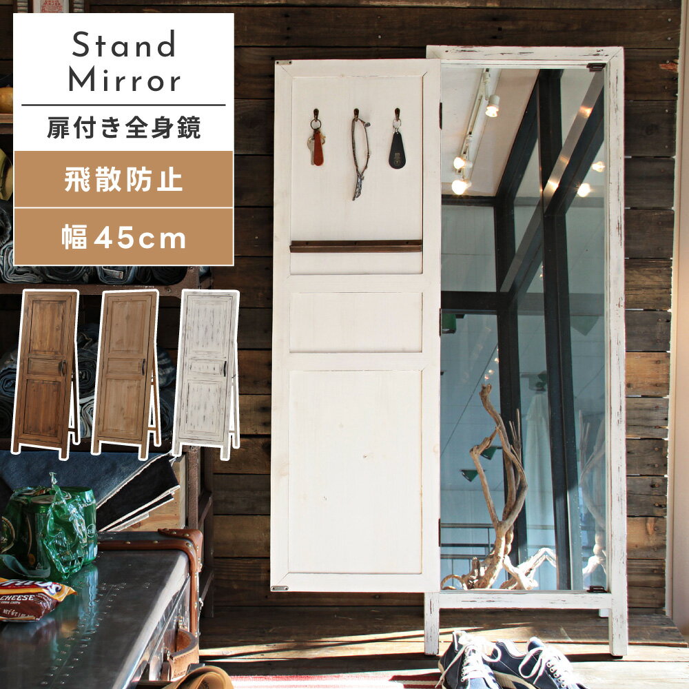 スタンドミラー 扉付 天然木 ドア 幅45cm 姿見 自立式 ミラー 全身 鏡 全身鏡 おしゃれ 北欧 長方形 木製フレーム 木枠 飛散防止 シンプル ドア風 アンティーク レトロ 扉風 ヴィンテージ ホワイト ブラウン 白 扉付き 幅45cm ウッド 玄関 新生活