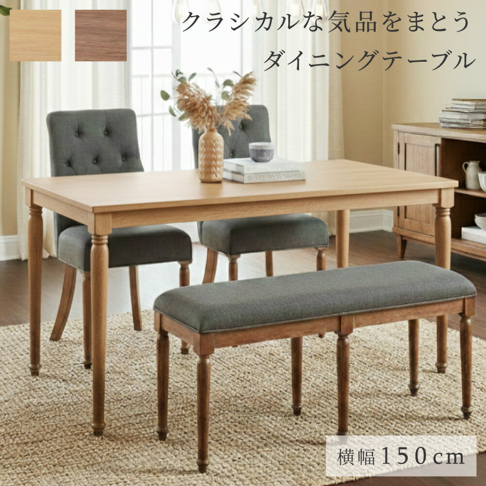 乐天商城 - ダイニングテーブル 4人掛け 150cm 天然木 クラシカル 幅150 奥行80 高さ71 木製 食卓テーブル ゆったり ラバーウッド ブラウン ナチュラル ダイニング モダン 北欧 シンプル おしゃれ