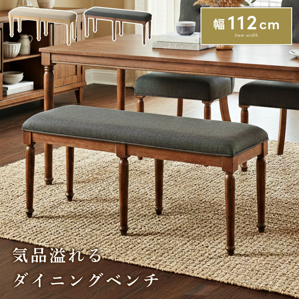 乐天商城 - ベンチ ダイニングチェア イス 椅子 いす 幅112cm 高さ45cm 布地 ファブリック 天然木 木製 脚のねじ込み 簡単組み立て 食卓 ブラウン ナチュラル ダイニング リビング 玄関 高級感 クラシック モダン おしゃれ 新生活