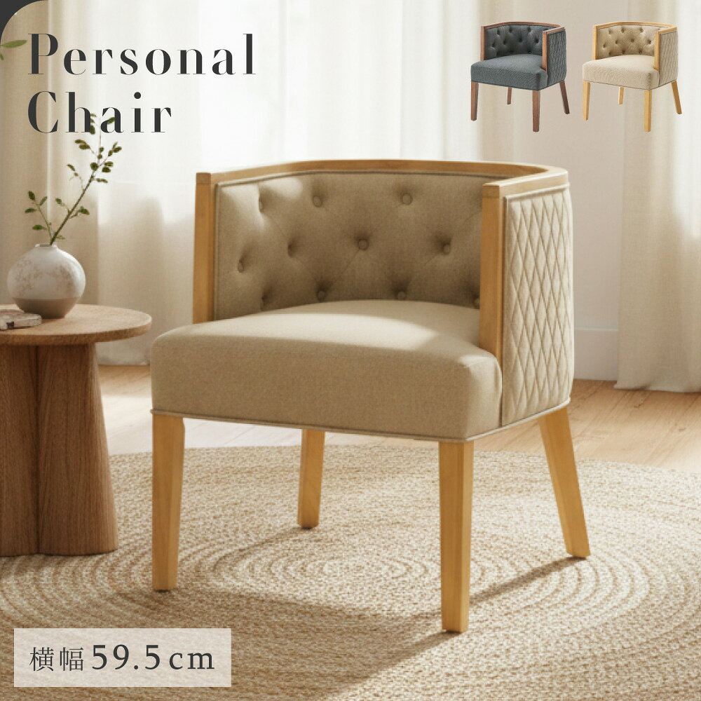 乐天商城 - チェア パーソナルチェア ダイニングチェア 肘付き 背もたれ 布地 ファブリック 木製 ゆったり 大きめ ブラウン ナチュラル グレー ベージュ リビング 書斎 ダイニング 高級感 モダン クラシカル おしゃれ シンプル 新生活