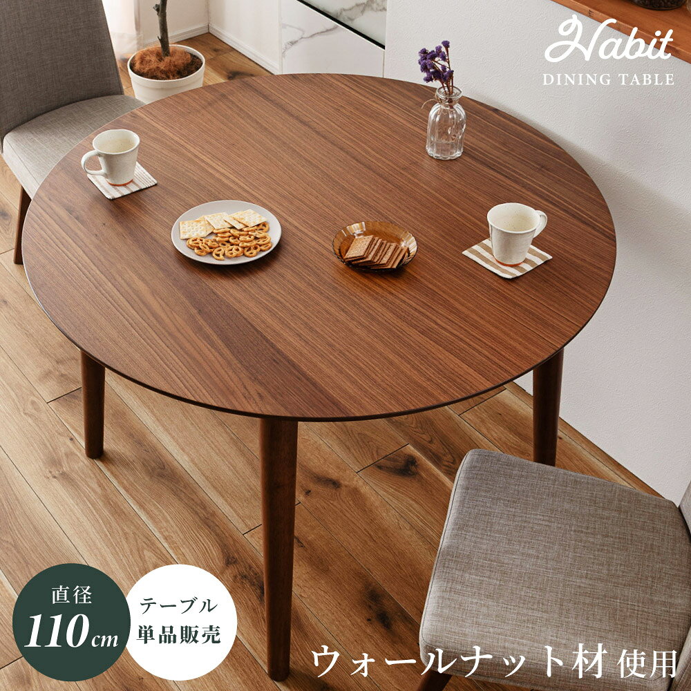 乐天商城 - ダイニングテーブル 丸テーブル 直径110cm 食卓 円卓 2人用 4人用 円形 丸型 2人掛け 4人掛け 木製 天然木 ウォールナット ウォルナット おしゃれ 大きめ 大きい テーブル単品 ラウンド モダン 高級感 ブラウン 新生活 引っ越し