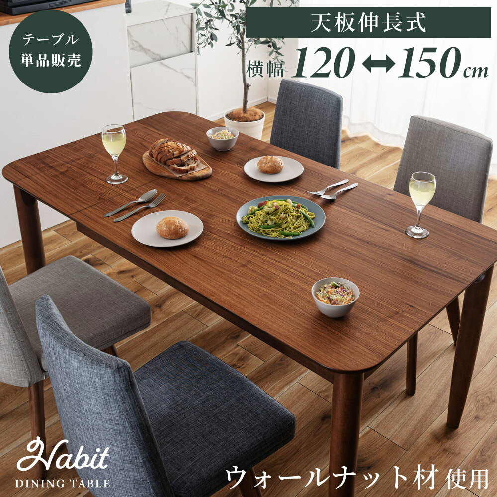 乐天商城 - ダイニングテーブル 伸縮 伸長式 幅120cm 幅150cm 食卓 机 4人用 4人掛け 木製 天然木 ウォールナット ウォルナット おしゃれ 大きめ 大きい ワイド 大型 伸びる テーブル単品 長方形 モダン 高級感 ブラウン 新生活 引っ越し