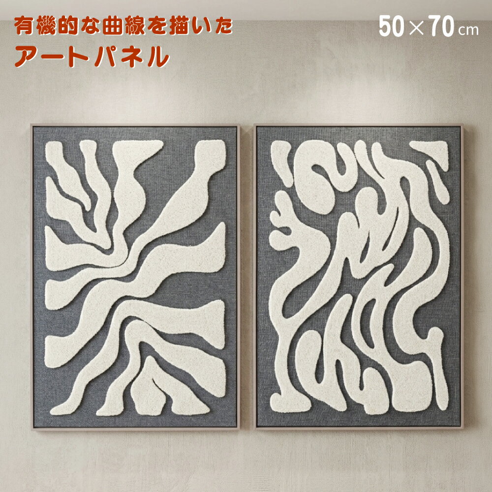 Rakuten - アートパネル ホテルライク 50×70 モダン 壁掛け ウォールアート タフティング モノトーン 有機曲線レリーフ 曲線 個性的 デザイン 抽象的 玄関 リビング 廊下 寝室 おしゃれ モダン グレー アイボリー 布地 ファブリック パネル アートキャンバス アートボード