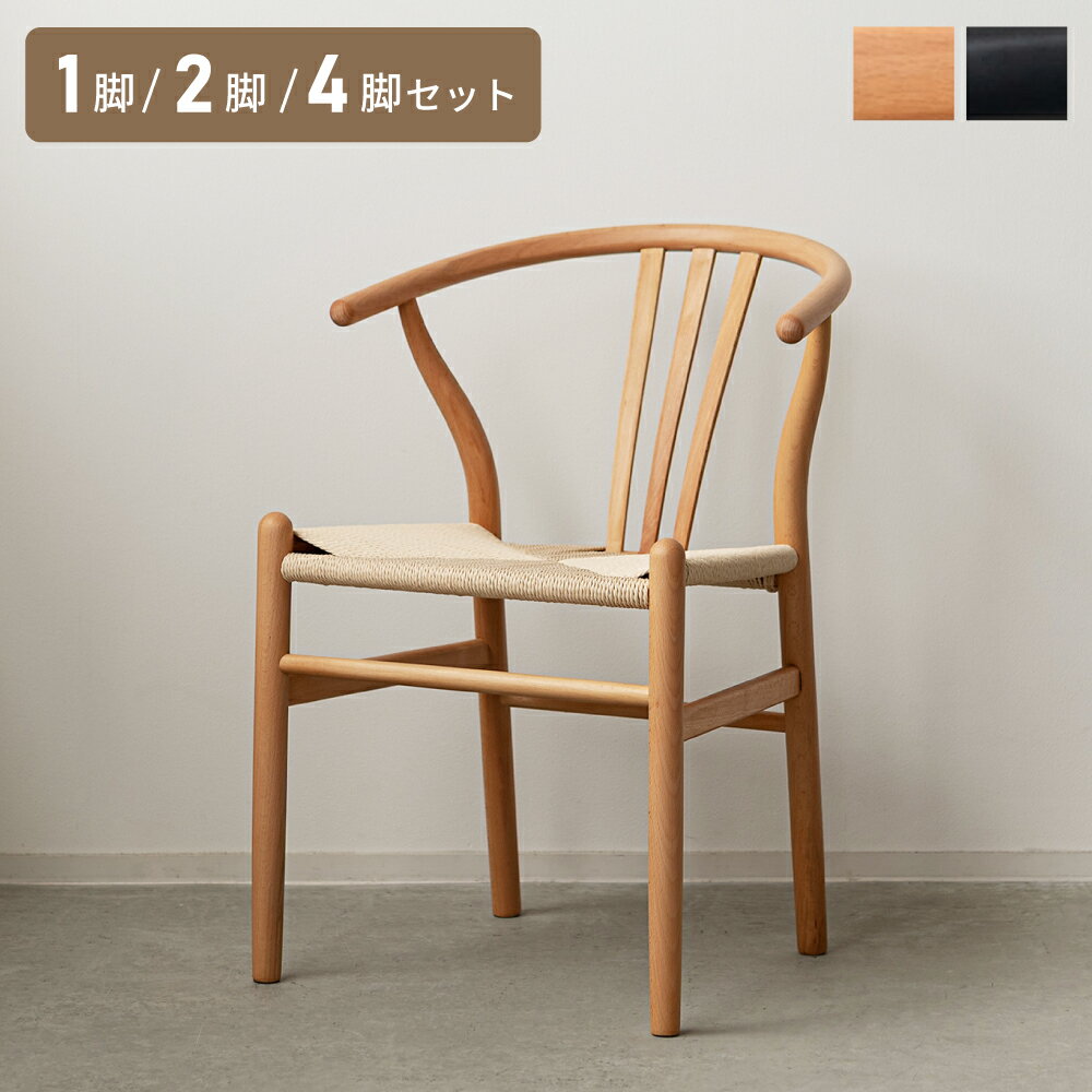 乐天商城 - ダイニングチェア 完成品 ナチュラル 木製 天然木 ペーパーコード座面 ハーフアームチェア 軽量 立ち座りラク 北欧スタイル おしゃれ 1脚/2脚/4脚セット 黒 ブラック ナチュラル