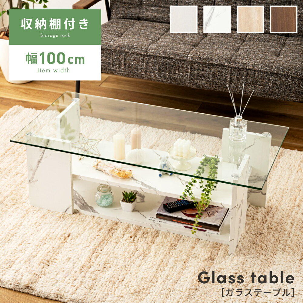 乐天商城 - ガラステーブル 幅100cm リビングテーブル ローテーブル センターテーブル 強化ガラス天板 収納棚付き 見せる収納 ブラック/ホワイト 白 モダン 推し活 おしゃれ 北欧 石目調