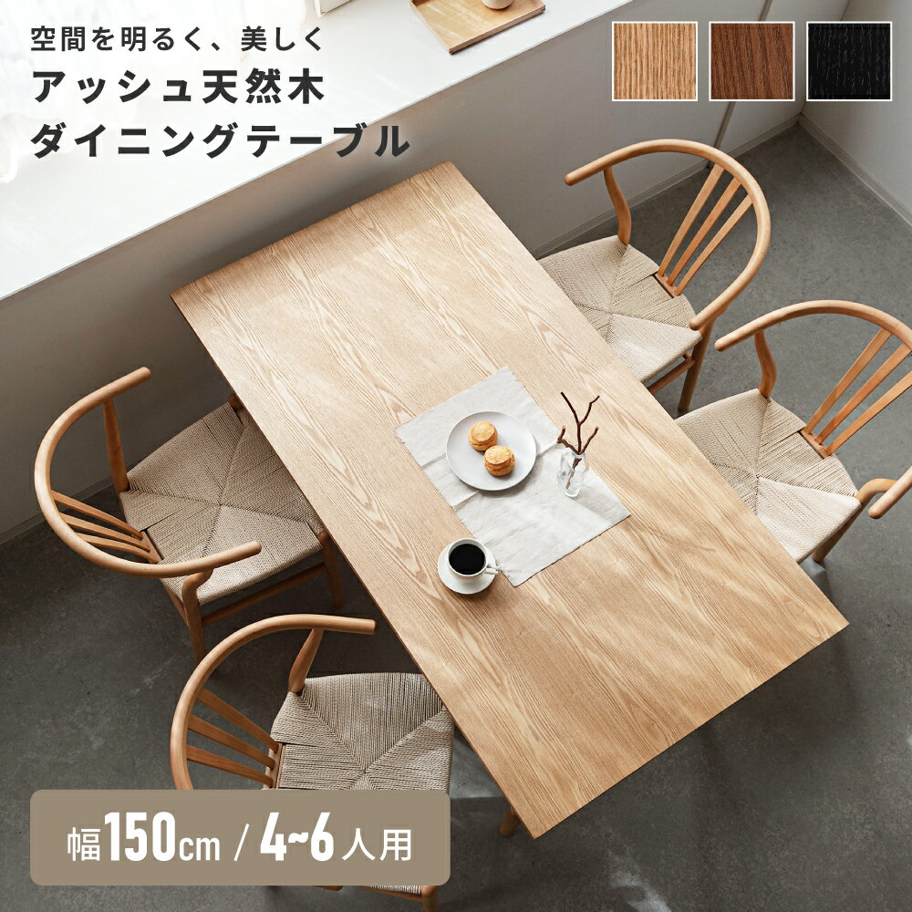 Rakuten - ダイニングテーブル 150 80 72 木製 4~6人用 幅150 天然木 アッシュ スリム脚 奥行80 北欧 モダン ナチュラル ブラウン ブラック 黒 ベージュ 4人掛け 5人 5人掛け 6人 6人掛け クラシック 高級感 単品 長方形 北欧風 木目 和モダン ダイニング テーブル 机 食卓机
