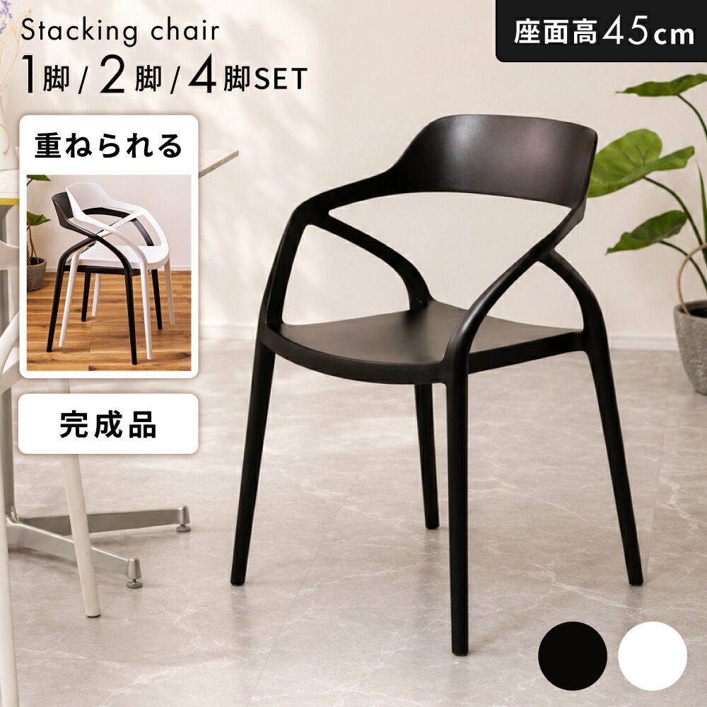 Rakuten - ダイニングチェア 肘付き 座面高 45cm 4脚セット 2脚セット 一脚 単品 おしゃれ 北欧 スタッキングチェア プラスチック チェアー 椅子 イス 防水 積み重ね 撥水 スタッキング 肘掛け付き 固定脚 ガーデン 白 ホワイト アームチェア リビング 韓国インテリア