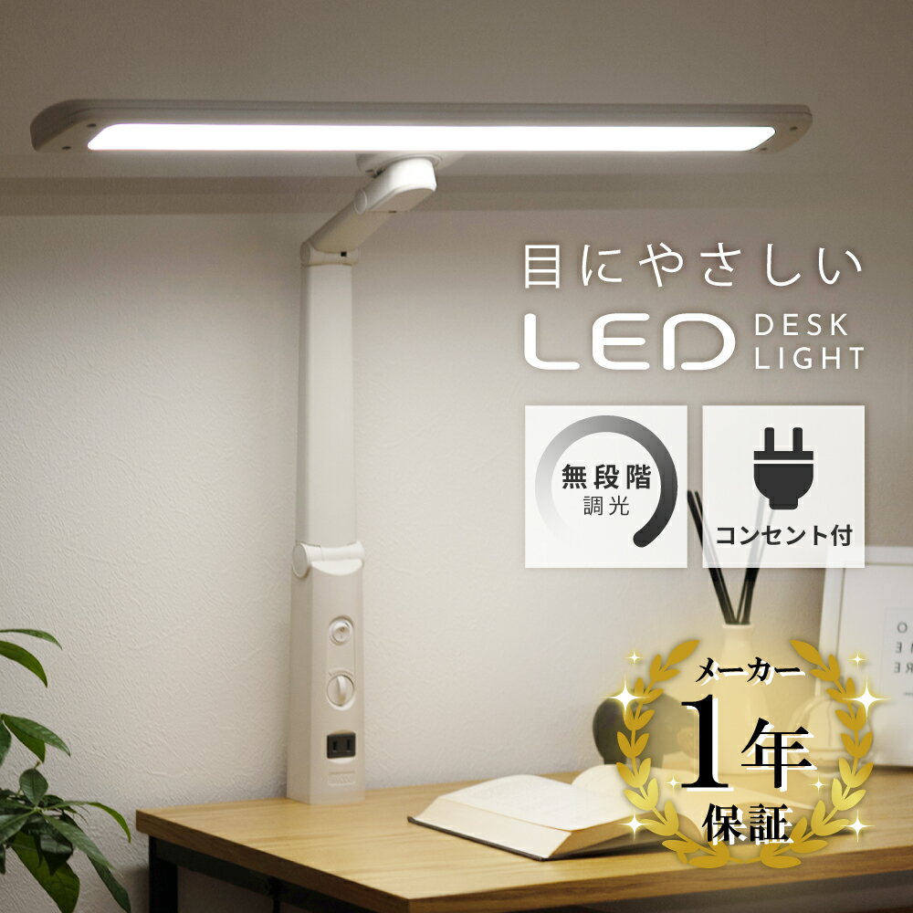 樂天商城 - 【1年保証付き】デスクライト LED led 学習机 クランプ クランプ式 目に優しい 調光 T字型 おしゃれ コンセント付き ACアダプター 卓上照明 照明器具 明るい 回転 無段階調光 角度調節 勉強 子供部屋 寝室 机 学習机 デスク ホワイト 白 子供 子ども 子ども部屋