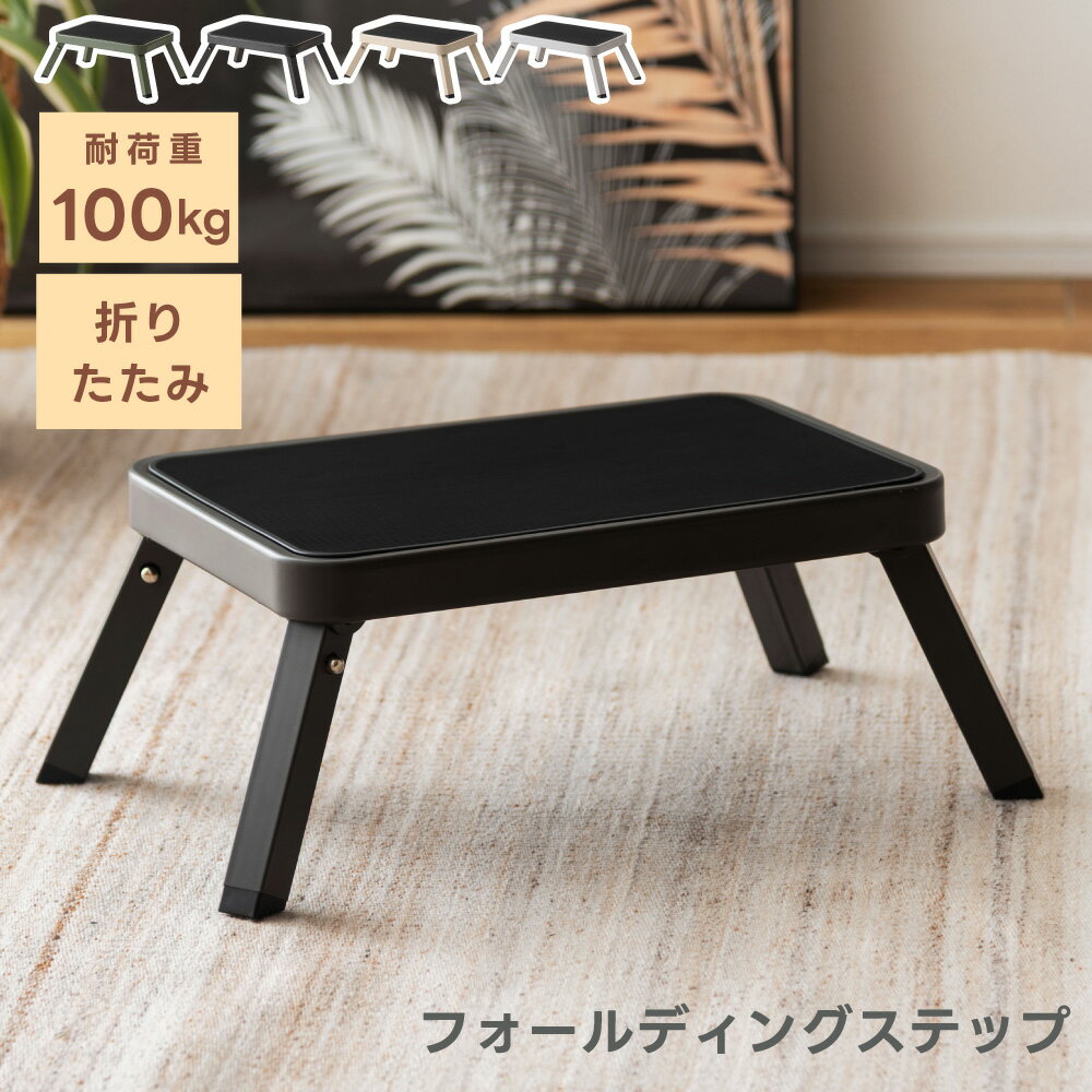 Rakuten - 踏み台 折りたたみ フォールディングステップ 高さ17cm 耐荷重100kg 玄関 段差 子ども 子供 キッズ 洗面所 トイレ キッチン 手洗い 腰掛け 軽量 軽い 屋内 屋外 折り畳み ステップ グレー 黒 ブラック グリーン アイボリー 小さい 低め 低い 土間 車 洗車