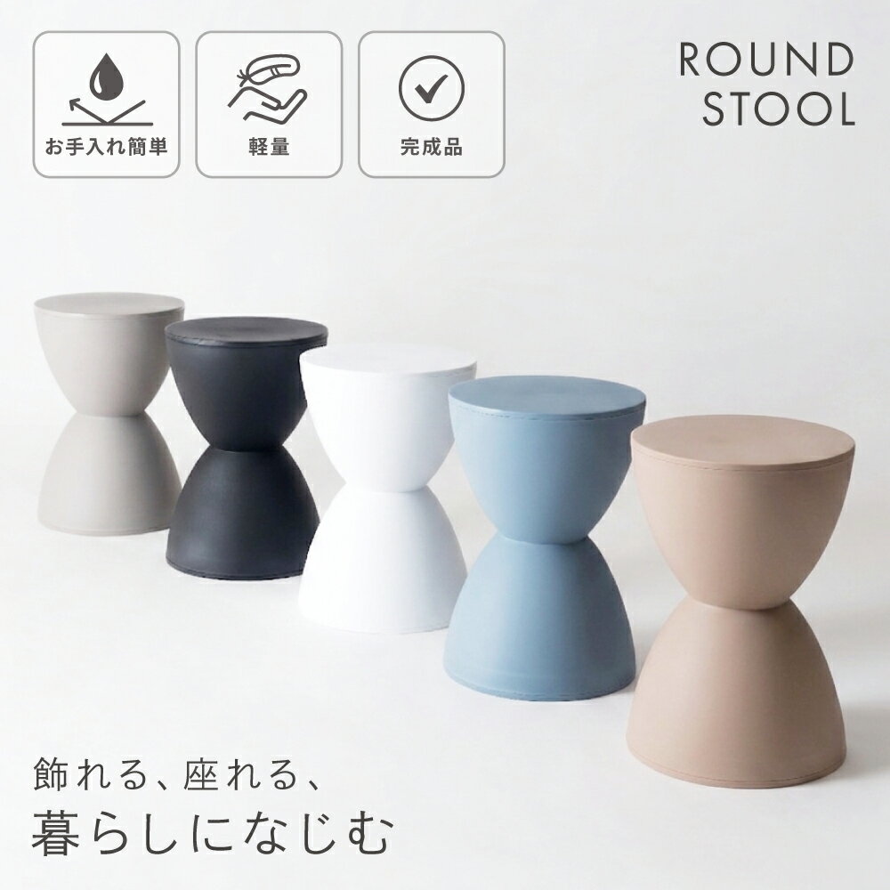 スツール おしゃれ かわいい 椅子 チェア 丸 ダイニング 円形 丸型 白 ホワイト チェアー 一脚 単品 丸椅子 イス プラスチック サイドテーブル 砂時計 韓国インテリア 無地 背もたれなし グレー 腰掛け モダン 玄関 黒 ブラック
