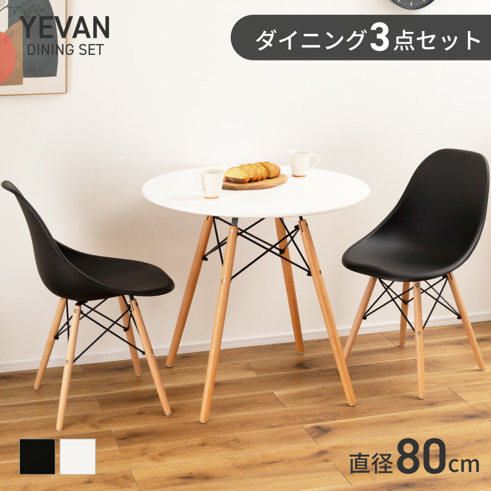 樂天商城 - 【3点セット】ダイニングテーブルセット ダイニングセット 丸 2人用 直径80cm 白 黒 2人掛け 2人 ダイニングチェア 椅子 円形 丸型 丸い イームズ リプロダクト モダン 北欧 おしゃれ 韓国 木製 カフェ風 2脚 シンプル ナチュラル ブラック ホワイト 新生活 引っ越し