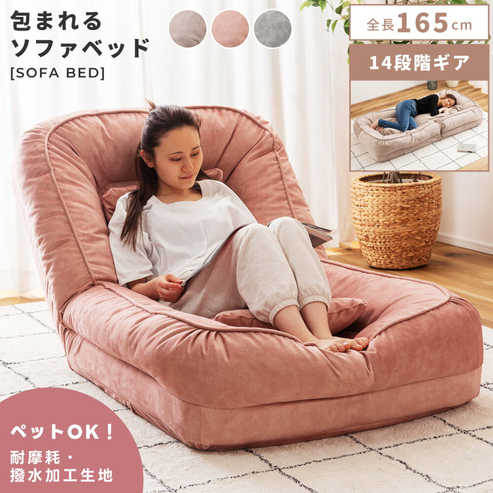 Rakuten - ソファーベッド ソファベッド コンパクト リクライニング 14段階 撥水 耐摩耗 シンプル おしゃれ フラット 一人用 ひとりがけ ゆったり 座椅子 ワイド 広め ベッド チェア ローソファー フロア 可愛い ごろ寝 ピンク ベージュ グレー こたつ