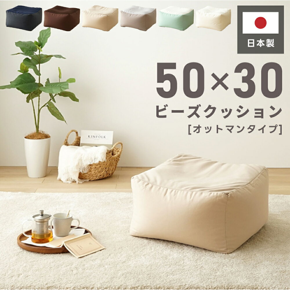 Rakuten - 【オットマンのみ】背もたれビーズソファ ビーズクッション 日本製 フロアソファ 座椅子 ローソファー オットマン マルチソファ 1人掛け 低い 低め クッション 布地 ファブリック 一人暮らし ワンルーム ごろ寝 完成品 座る 寝る 新生活 引っ越し