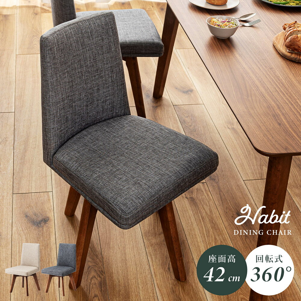 乐天商城 - 回転チェア ダイニングチェア チェアー イス 椅子 360度回転 天然木 木製 布地 ファブリック 肘なし 背もたれ ダイニング リビング 書斎 シンプル グレー ベージュ 北欧 モダン おしゃれ 新生活