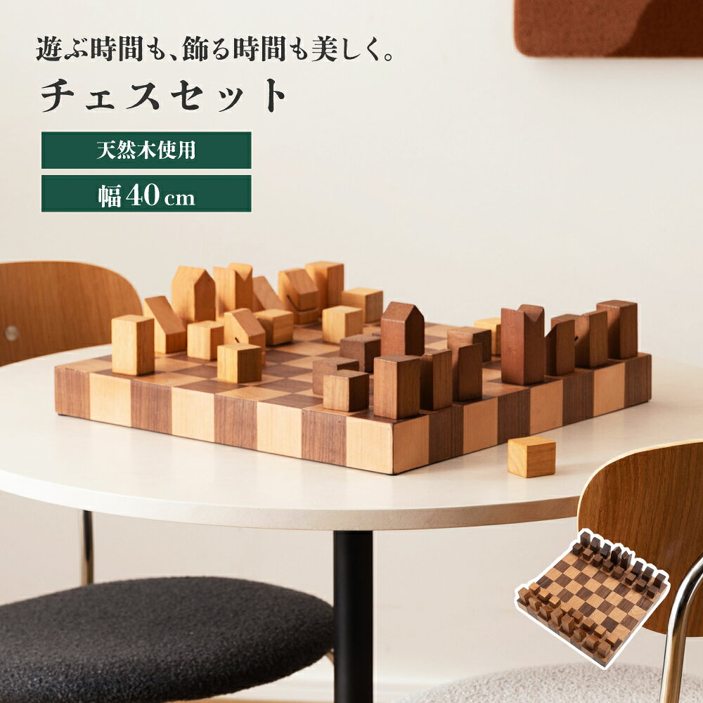 チェスセット 木製 チェス セット ボードゲーム 大人 天然木 ウォルナット 幅40cm おしゃれ インテリア オブジェ 置物 飾り 高級感 北欧 モダン デザイン 完成品 卓上 ゲーム ギフト プレゼント ブラウン ゲーム アナログゲーム 2人で盛り上がる 高級感