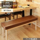 【10%OFFクーポン配布中!6日23:59迄】ベンチ おしゃれ 北欧 幅110cm 椅子 長椅子 レザー 合皮 イス ダイニングベンチ チェア チェアー 背も...