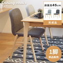 \ 10%OFFクーポンすぐ使える! / ダイニングチェア おしゃれ 北欧 椅子 イス チェアー 木製 木脚 天然木 布 ファブリック アームレス 肘なし 肘掛けなし 完成品 固定脚 シンプル ナチュラル モダン ライトグレー ダークグレー 敬老の日