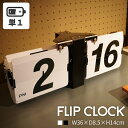【10%OFFクーポン配布中!6日23:59迄】時計 パタパタ デジタル式 黒 壁掛け可能 クロック 乾電池 単一 デジタル時計 デジタルクロック ブラック 黒...