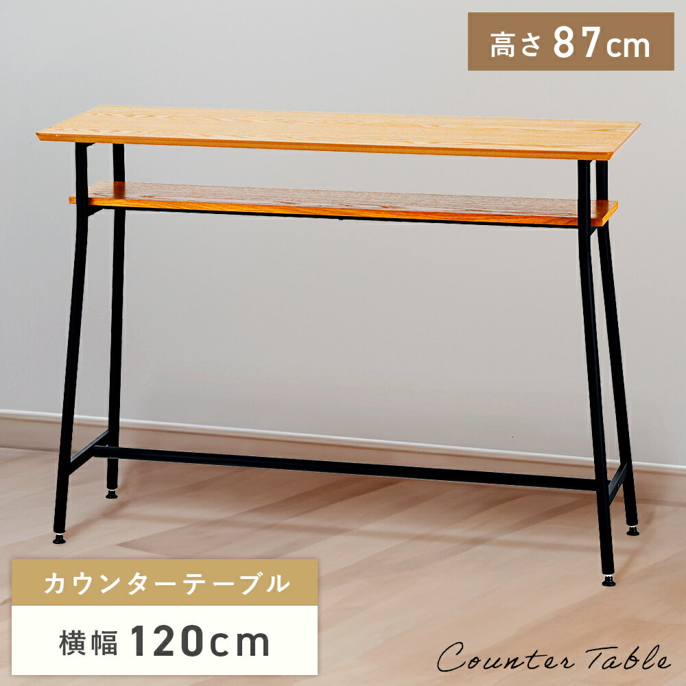 \ 10%OFFクーポンすぐ使える! / カウンターテーブル 幅120cm 高さ87cm おしゃれ 机 高い 木製 収納 棚付き スチール 脚 黒 ブラック ス...