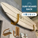 \10%OFFクーポン配布中!/ サーフボードラック 壁掛け 2点セット ウォールラック サーフボード おしゃれ 木製 ウッド ナチュラル ベージュ ブラウン ...