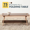 【10%OFFクーポン配布中!6日23:59迄】ローテーブル センターテーブル 幅75cm フォールディングテーブル おしゃれ シンプル テーブル 北欧風 折り...