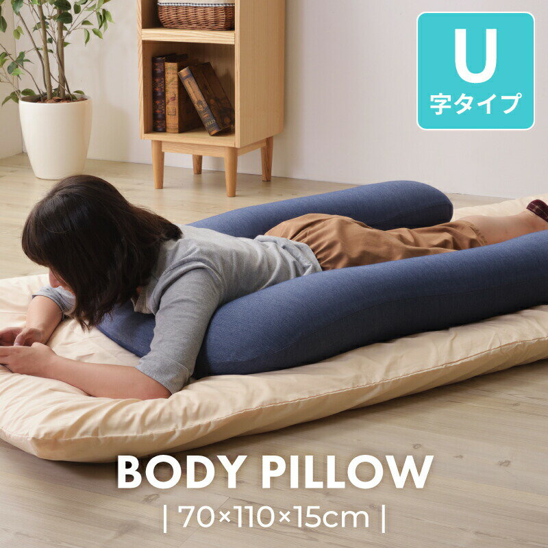 抱き枕 U字 抱きまくら 大きい 110cm ロング クッション ビーズクッション ボディピロー 枕 睡眠 安眠 横向き 仰向け 寝具 デニム生地 デニム ブルー ネイビー カバー取り外し可 妊婦 マタニティ 長い枕のサムネイル