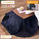 【10%OFFクーポン配布中!6日23:59迄】こたつ布団 長方形 200×170cm 天板サイズ90×60cm おしゃれ 省スペース 炬燵 こたつ掛け布団 コ...