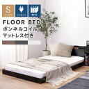 【10%OFFクーポン配布中!6日23:59迄】ベッドフレーム マットレス付き セット シングル 落とし込み フロアベッド ローベッド ロータイプ おしゃれ 低...